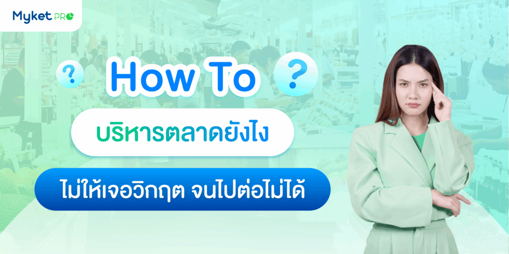 ระบบบริหารตลาด