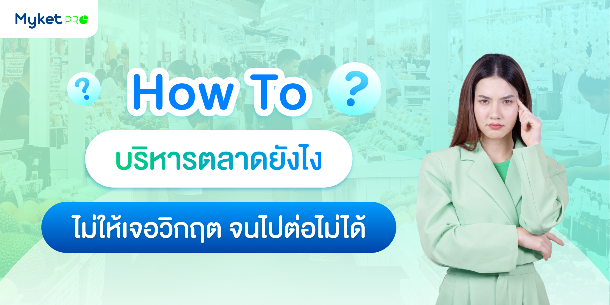 ระบบบริหารตลาด