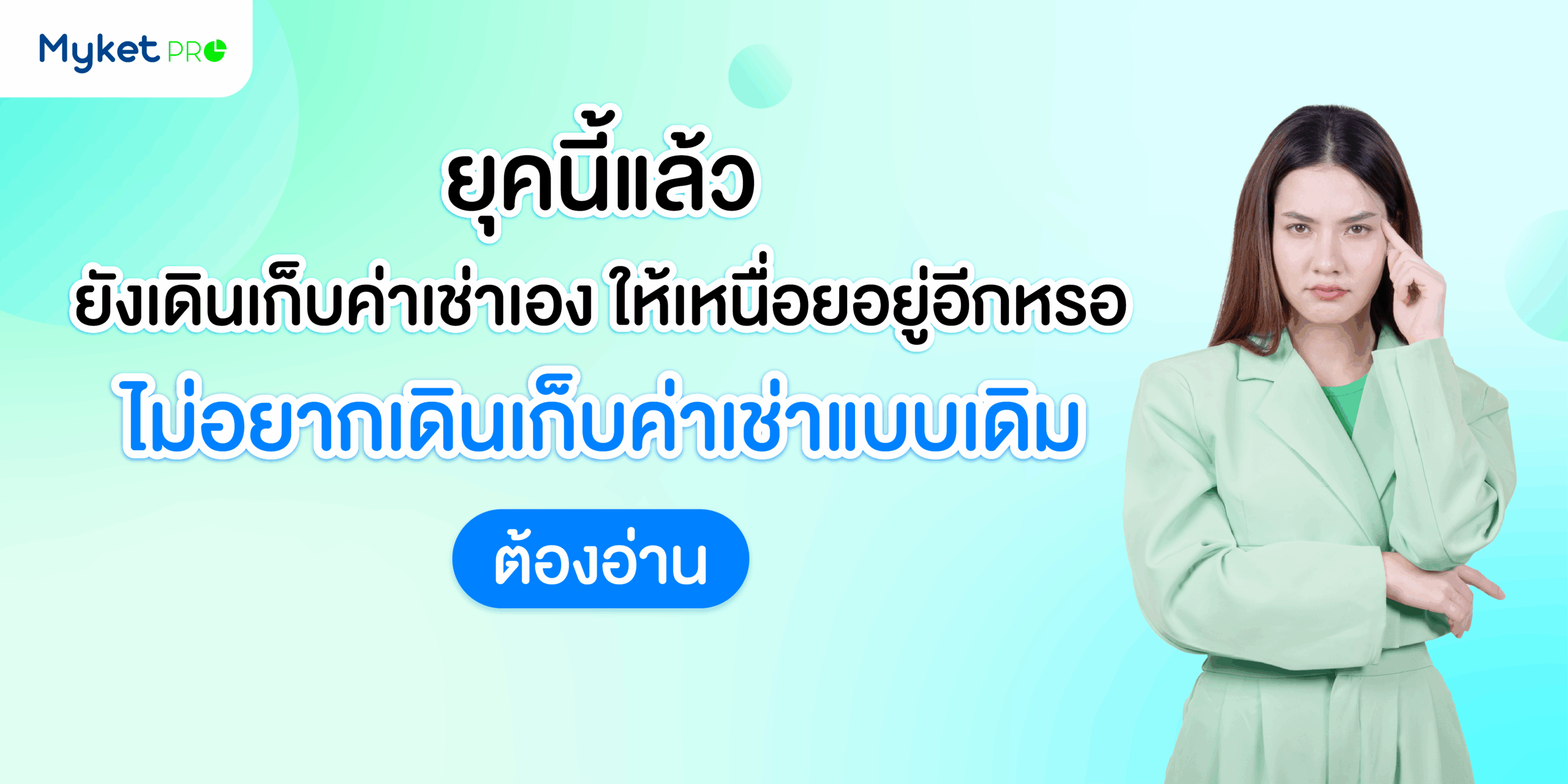 ยุคนี้แล้วยังเดินเก็บค่าเช่าเองให้เหนื่อยอยู่อีกเหรอ? อัปเกรดตลาดด้วย “โปรแกรมจัดการพื้นที่เช่า”