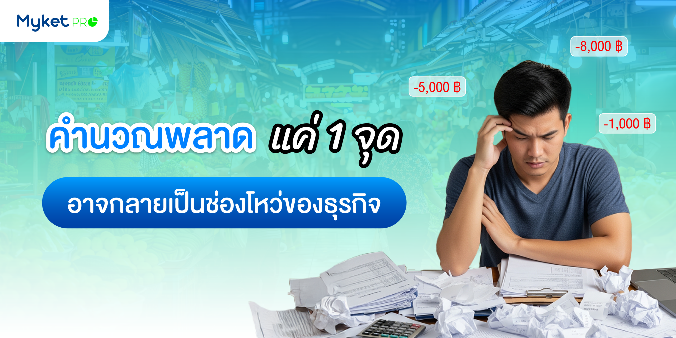 คำนวณพลาดแค่ 1 จุด อาจกลายเป็นช่องโหว่ของธุรกิจ