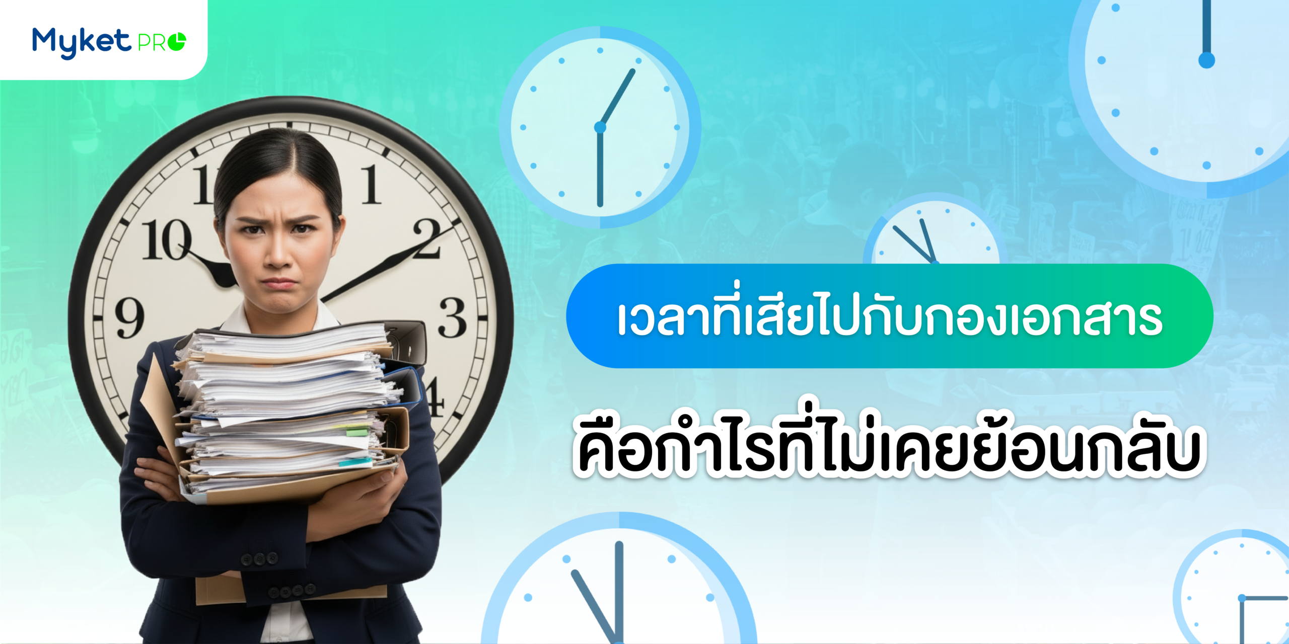 เวลาที่เสียไปกับกองเอกสาร คือกำไรที่ไม่เคยย้อนกลับมา