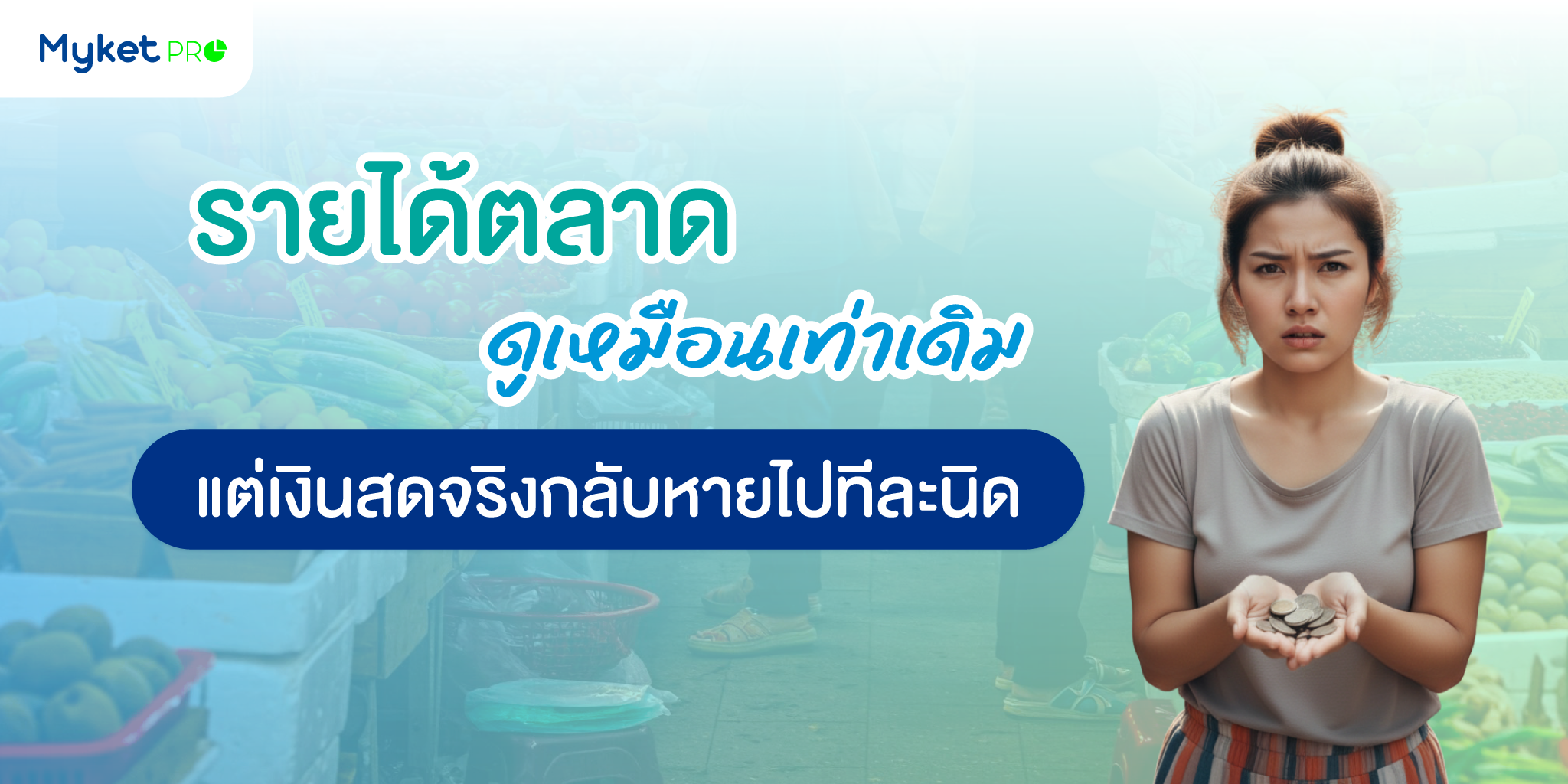 รายได้ตลาดดูเหมือนเท่าเดิม แต่เงินสดจริงกลับหายไปทีละนิด