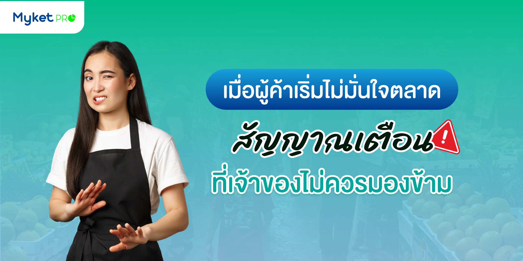 รายได้ตลาดดูเหมือนเท่าเดิม แต่เงินสดจริงกลับหายไปทีละนิด